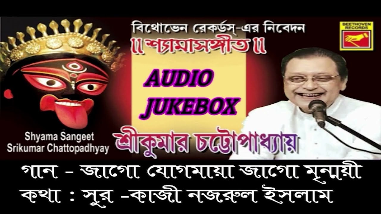 শ্যামা সঙ্গীত | জাগো যোগমায়া জাগো মৃন্ময়ী | Jago Jogmaya | Srikumar Chatterjee | Shyama Sangeet