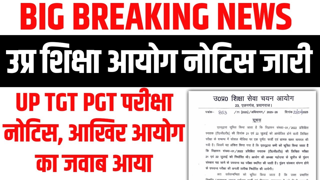 शिक्षा आयोग UP TGT PGT परीक्षा नोटिस जारी