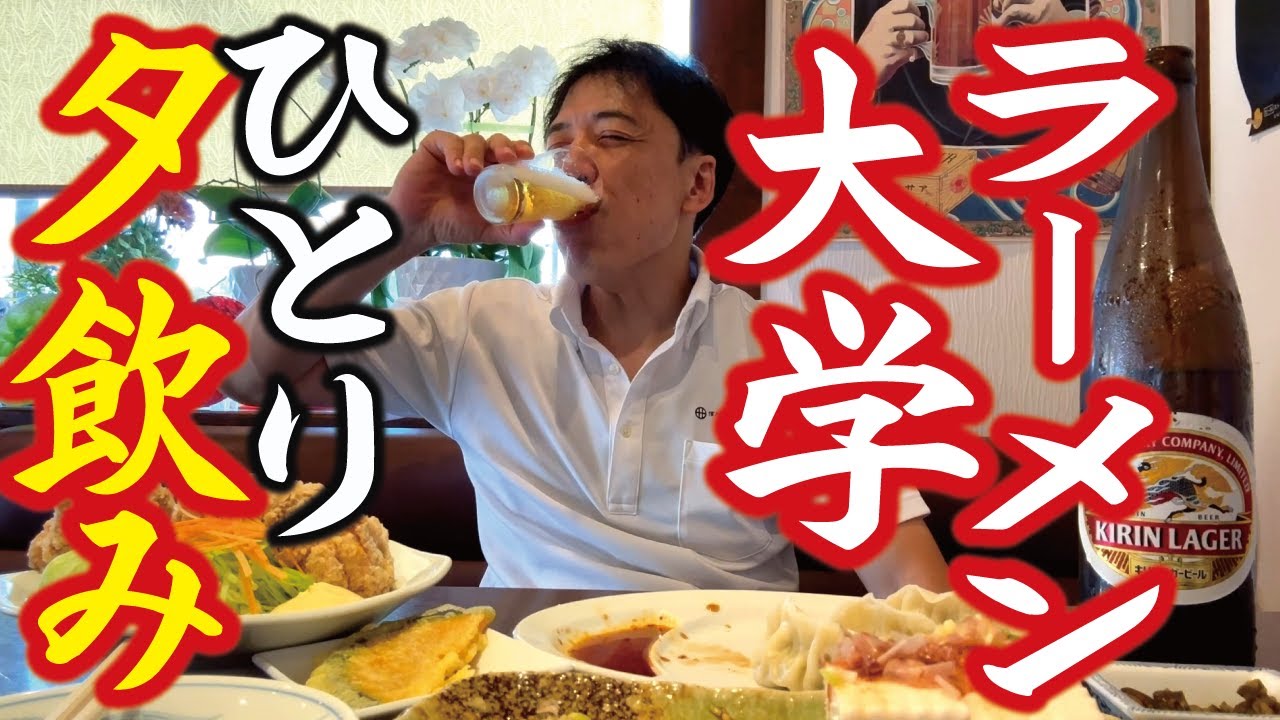 【50歳中年の休日ランチ】#6「ラーメン大学」でひとり静かに飲む！