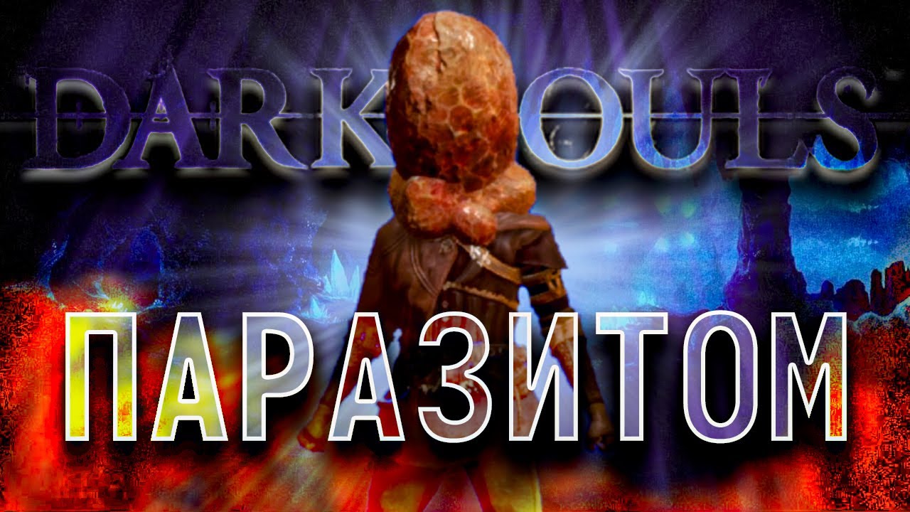 КАК ПРОЙТИ DARK SOULS ПАРАЗИТОМ