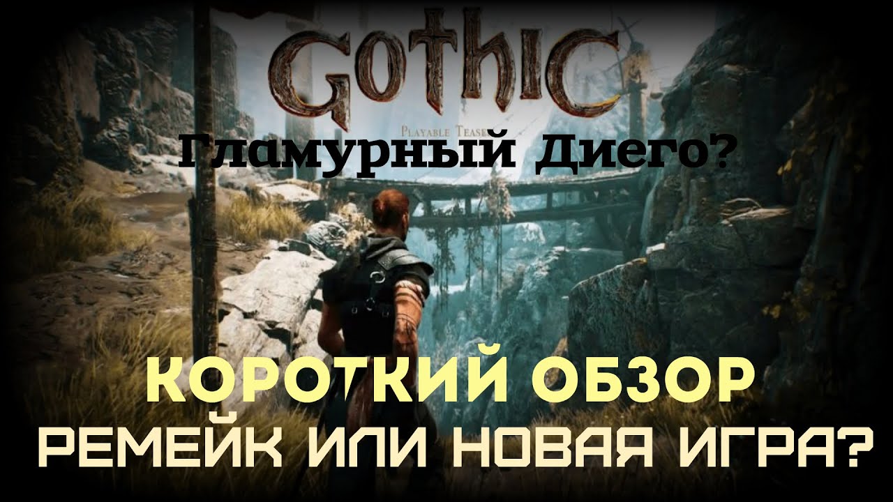 Готика 1 Ремейк : ОБЗОР и Впечатление Олдфага | Новая Графика