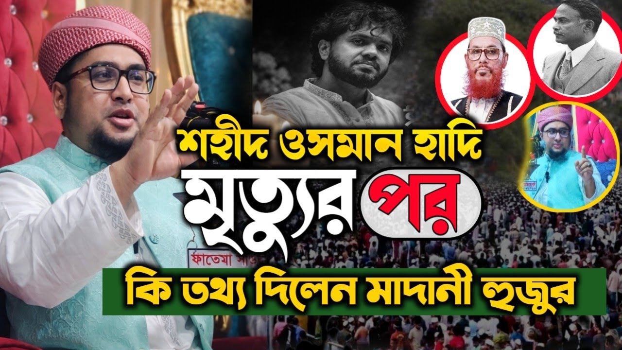 ওসমান হাদীর শা/হা/দা/ত নিয়ে মাদানী হুজুরের হৃদয়স্পর্শী বক্তব্য!Qari Abdul Rahim Al Madani Waz 2025