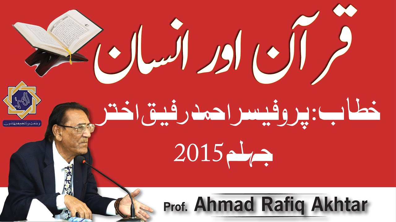 Quran aur Insan (2015) قرآن اور انسان | Professor Ahmad Rafique Akhtar