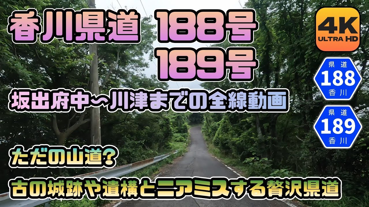 【香川県道188号189号 全線動画】香川県坂出市府中町〜川津町まで 古の城跡や遺構をニアミスしながら城山をドライブする車載カメラ動画