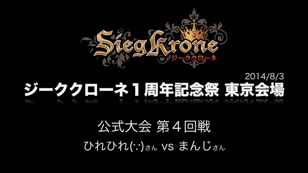 【ジーククローネ１周年記念祭】 東京会場 公式大会 第４回戦（完全ノーカット版）