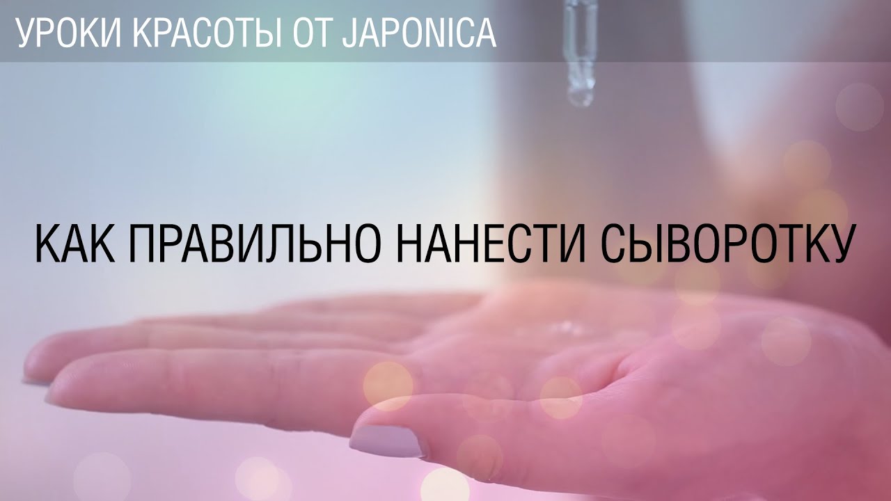 Урок №3. Как правильно нанести сыворотку. Мастер-классы Коджи Мацуда.