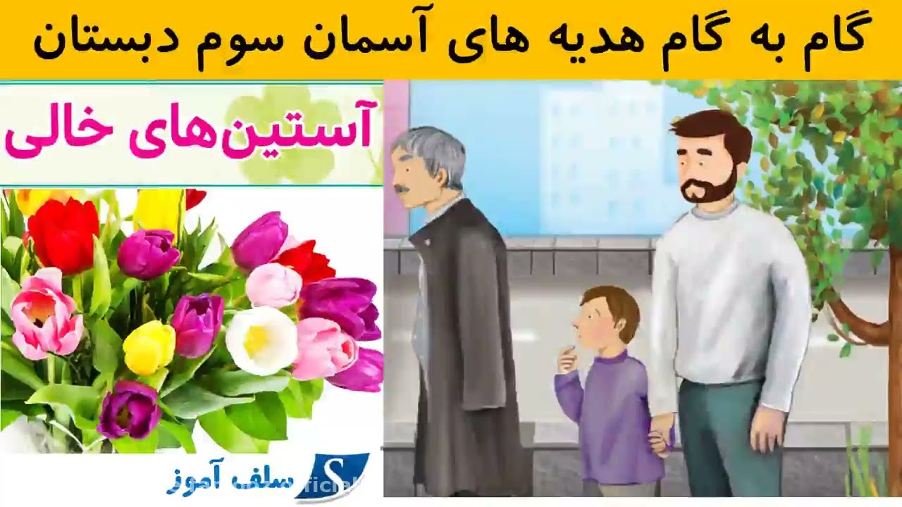 گام به گام هدیه های آسمان سوم دبستان درس اول آستین های خالی
