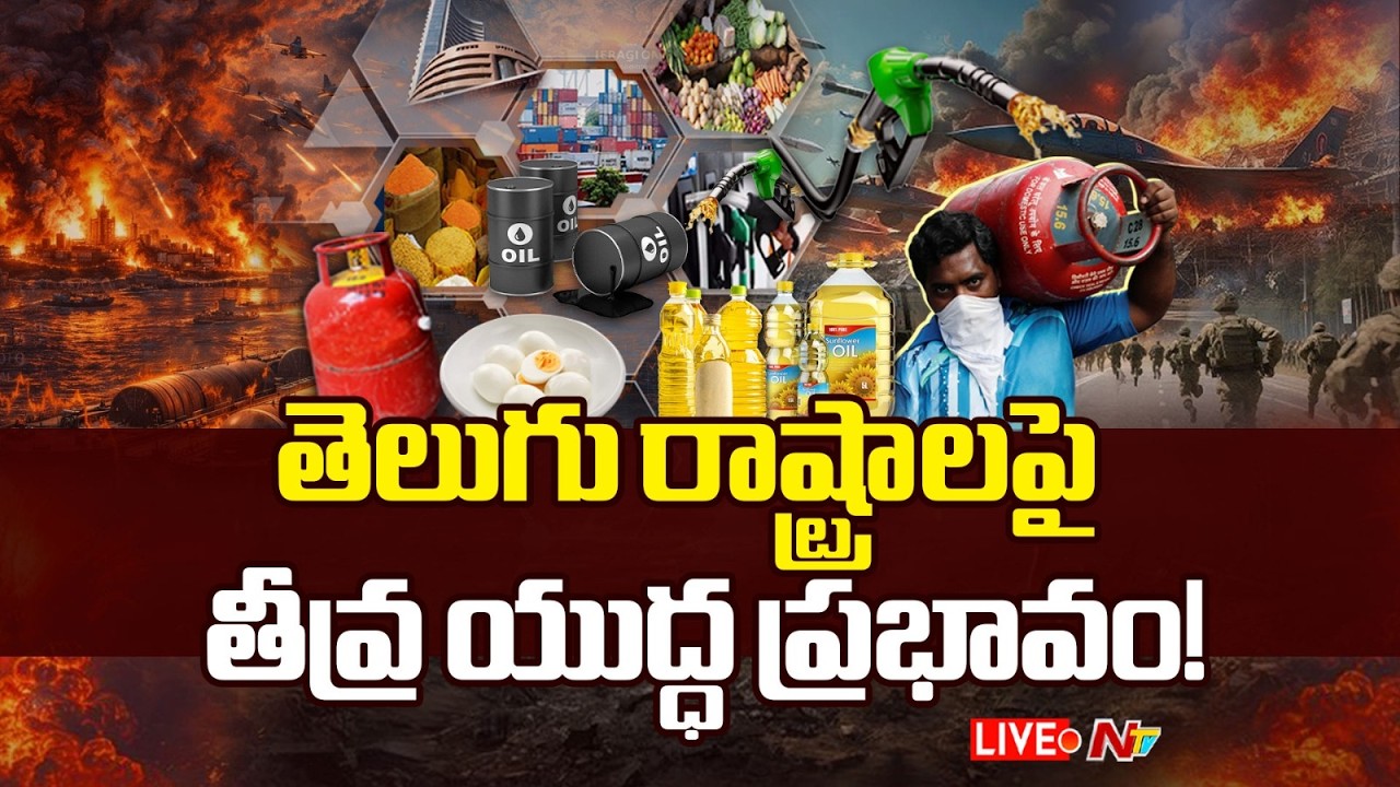 Live : తెలుగు రాష్ట్రాలపై యుద్ధం ప్రభావం | US - Iran War | NTV Telugu