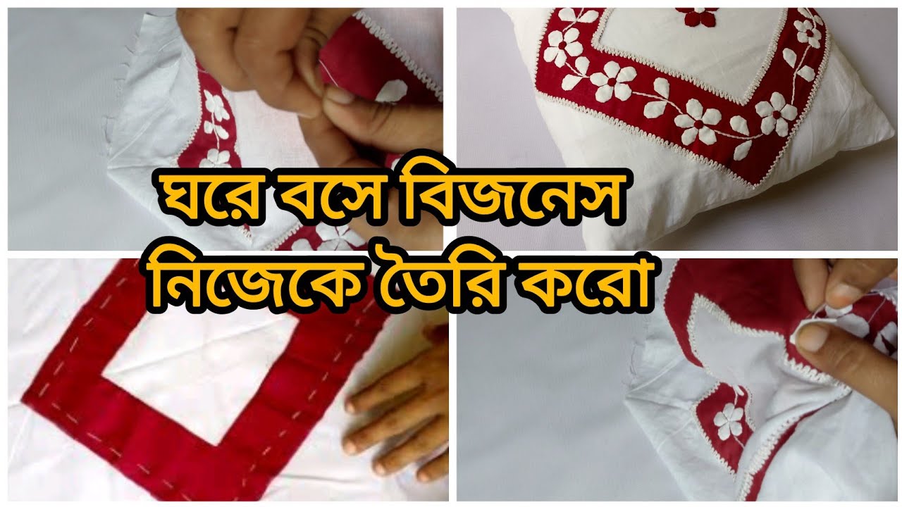 Applique Cushion + ঘরে বসে নিজের ব্র্যান্ড / এক মেয়ের বাস্তব অনুপ্রেরণার গল্প
