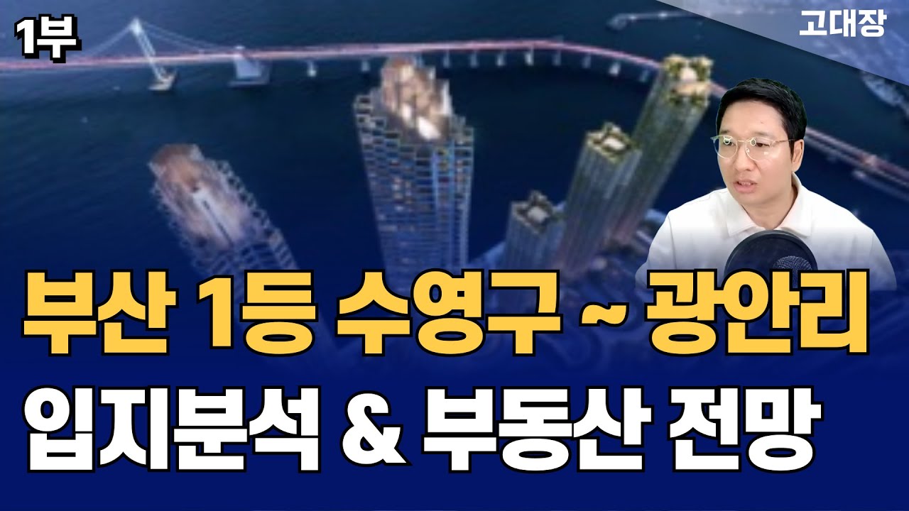 부산 수영구~광안리 입지분석 및 부동산 투자 전망 I 고대장 1편