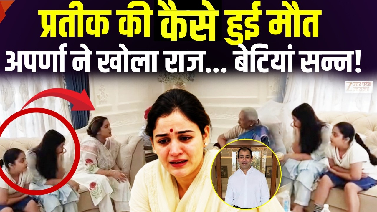 Prateek Yadav Death: प्रतीक यादव की मौत को लेकर बोलीं Aparna Yadav, बेटियां भी रह गई सन्न!