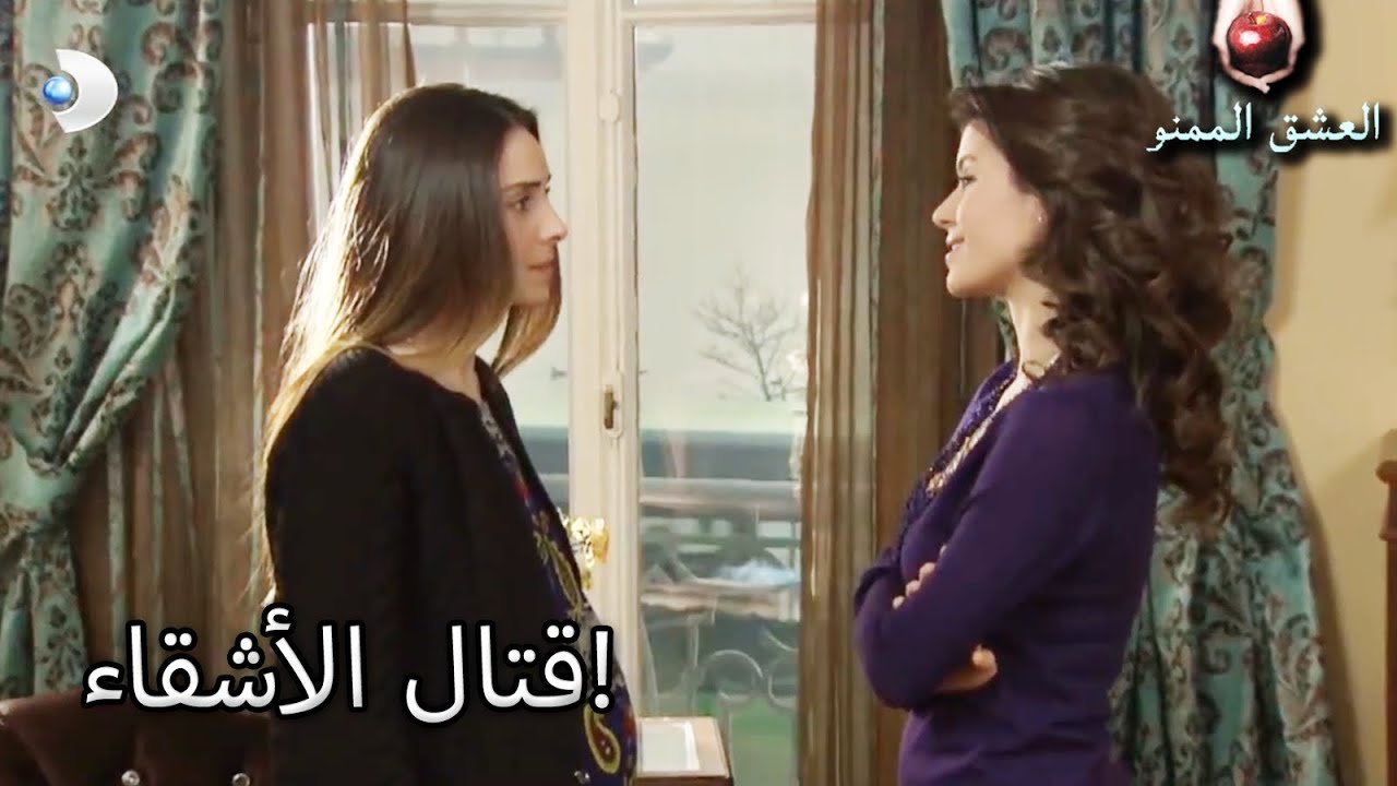 قتال الأشقاء! - العشق الممنوع الحلقة 60