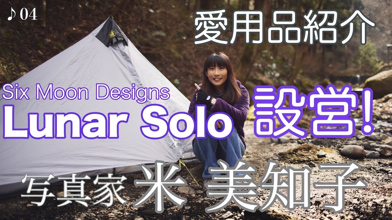 【テント泊登山】Six Moon Designs『Lunar Solo（ルナー ソロ）』設営・撤収　ペグやグランドシート等もご紹介！