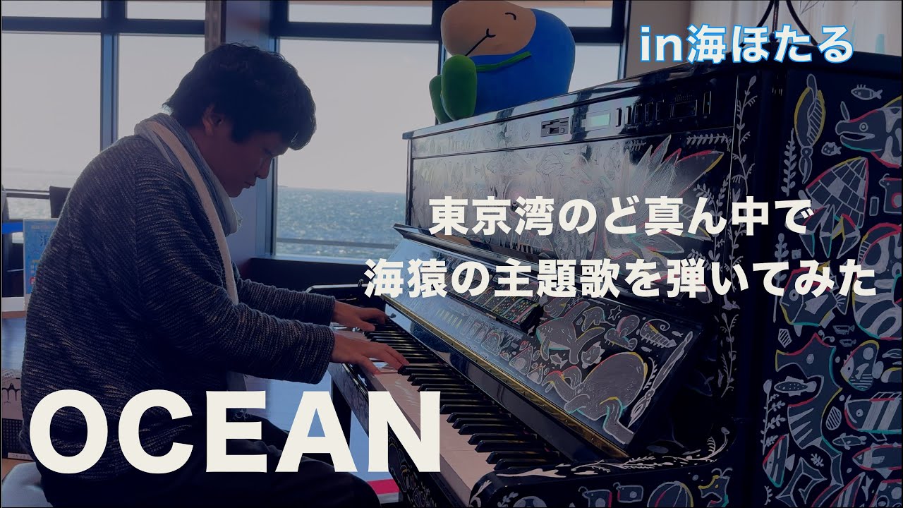 東京湾のど真ん中で海猿の主題歌を弾いてみた「OCEAN」【B'z】【海ほたる】