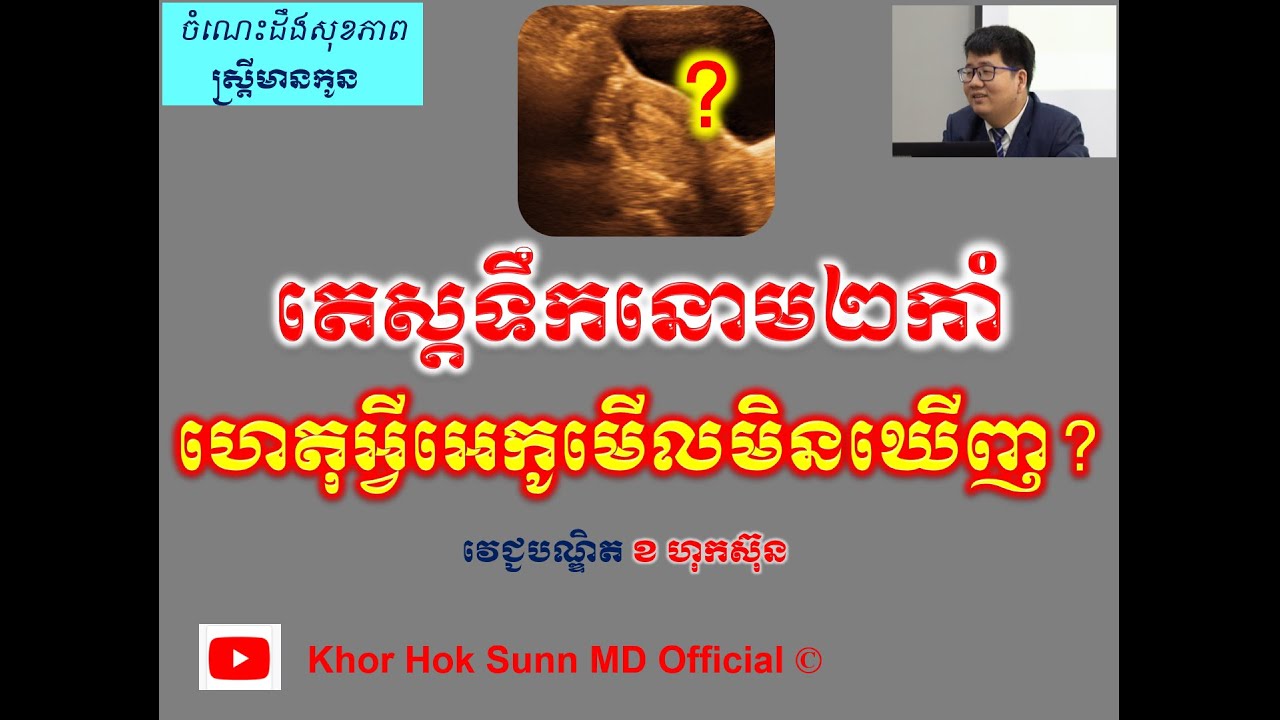 តេស្តទឹកនោម២កាំ ហេតុអ្វីអេកូមើលមិនឃើញ?/Urine test positive but US scan not seen l Khor Hok Sunn MD