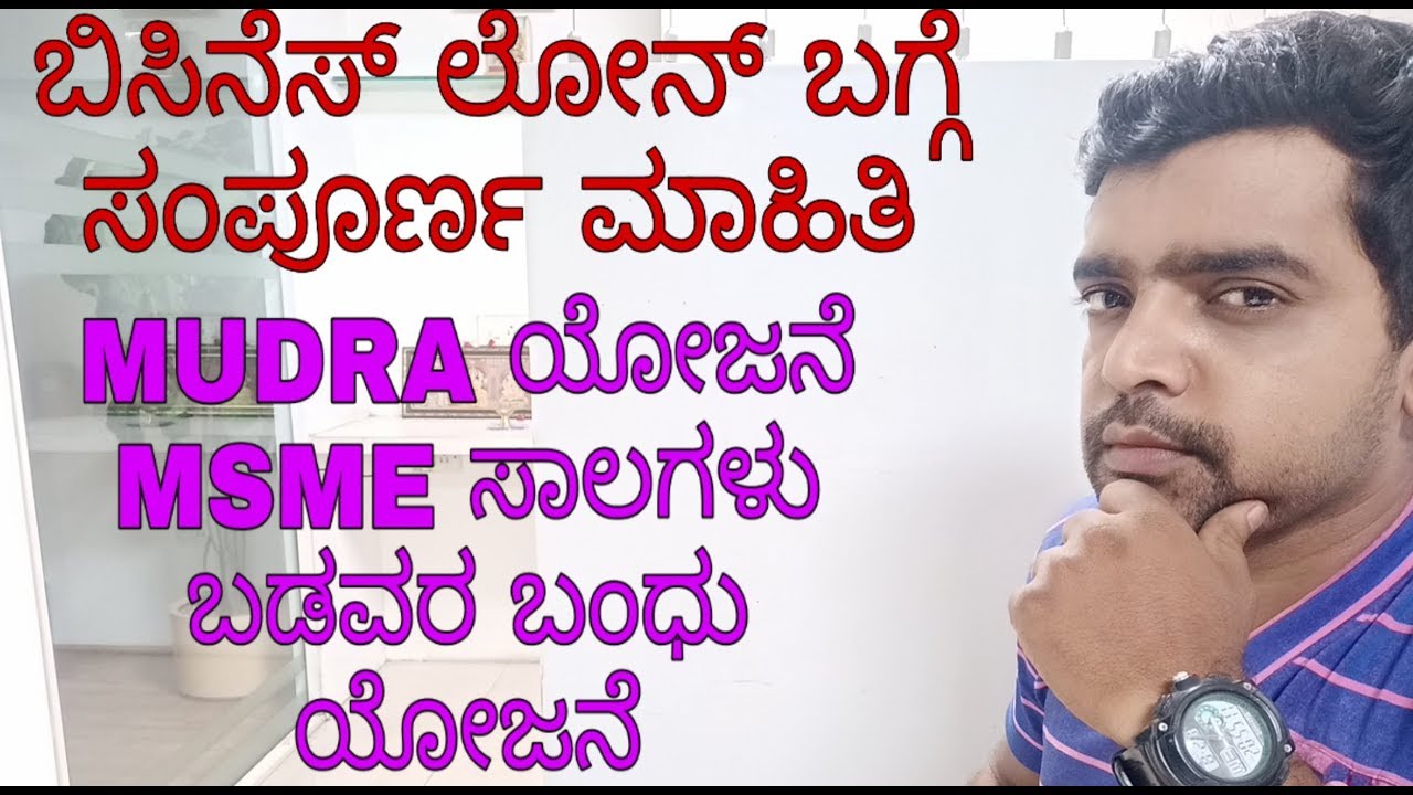 ಬಿಸಿನೆಸ್ ಲೋನ್ ಬಗ್ಗೆ ಸಂಪೂರ್ಣ ಮಾಹಿತಿ:- ಮುದ್ರಾ ಯೋಜನೆ,MSME ಸಾಲಗಳು, ಇತರೆ.