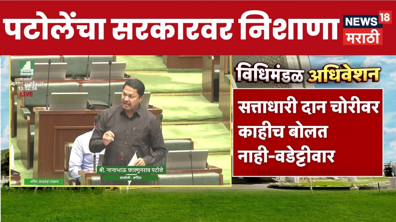 Nana Patole | 'मंत्रीचं सुरक्षित नाही सामान्यांचं काय?', खरमरीत सवाल | Vidhan Sabha | Marathi News