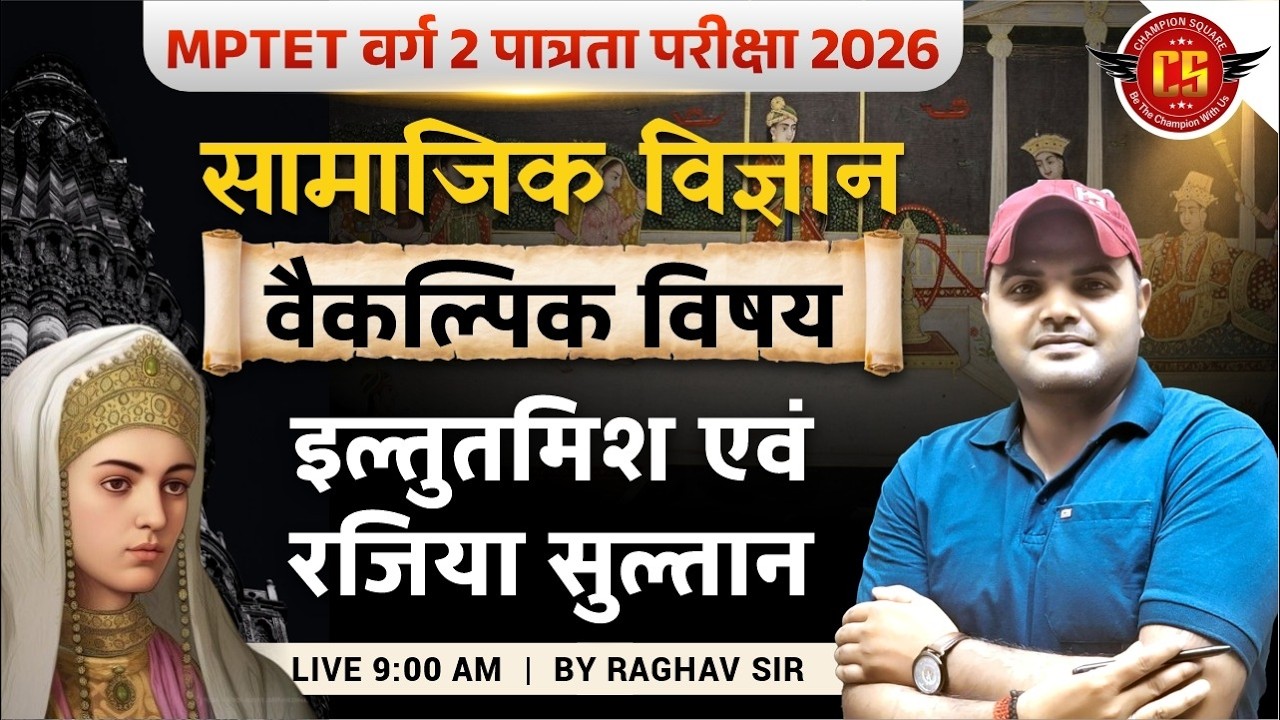 MPTET वर्ग 2 सामाजिक विज्ञान 2026 | इल्तुतमिश एवं रजिया सुल्तान | वैकल्पिक विषय  | By Raghav Sir