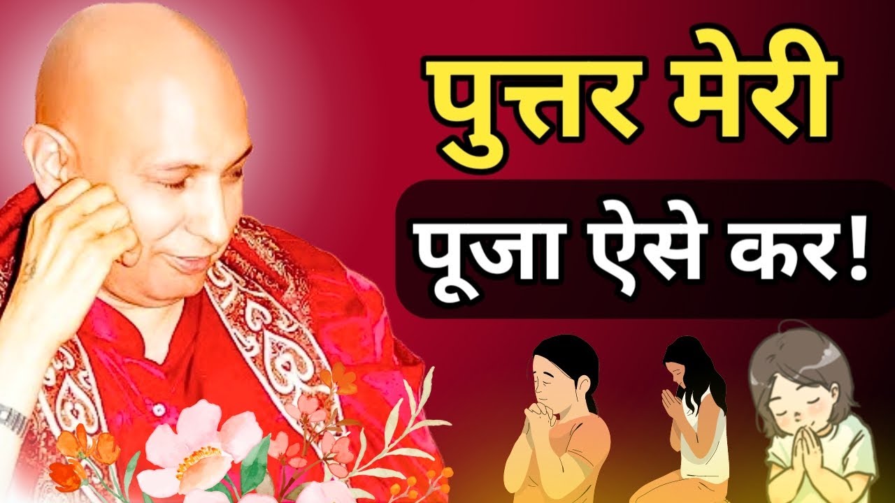 Guruji Satsang | पुत्तर मेरी पूजा💦 ऐसे कर!