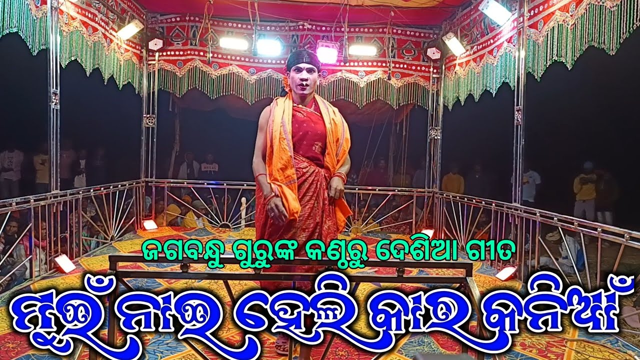 Koraputia New Natak Desia Comedy Video & Song | ମୁଇଁ ନାଇ ହେଲି କାର କନିଆଁ | Jagabandhu Guru 