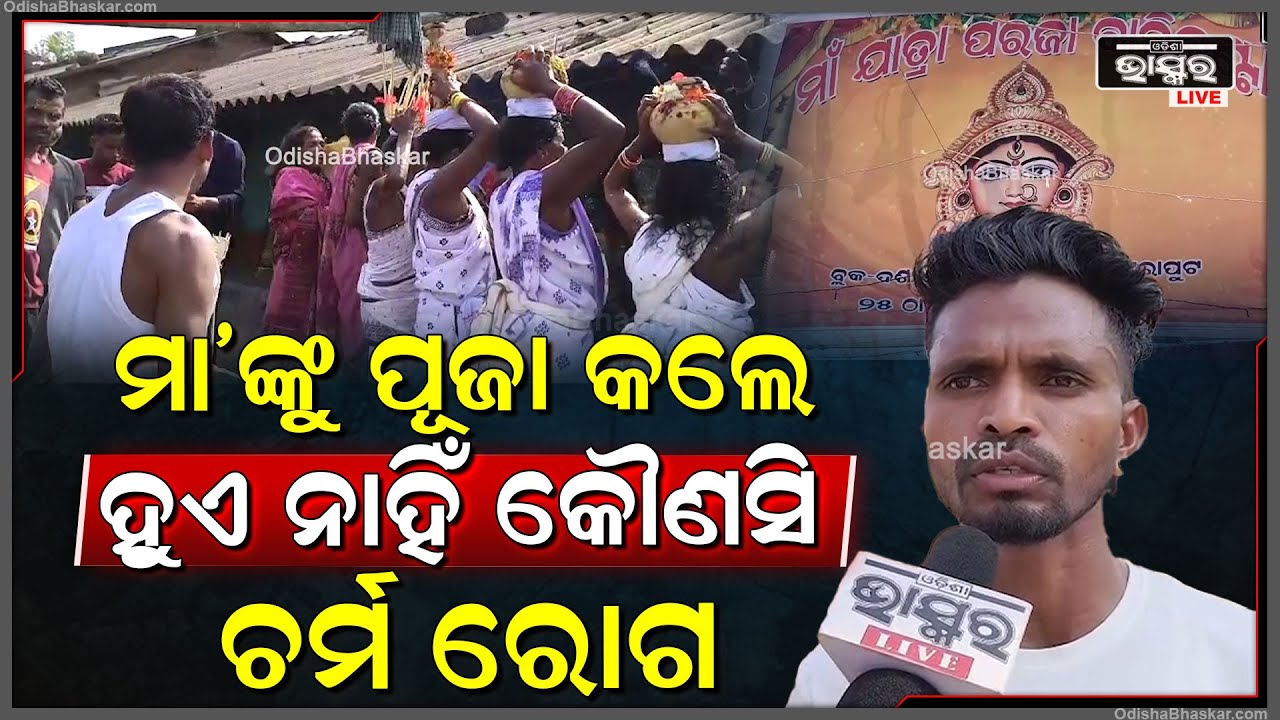 ଗ୍ରାମବାସୀଙ୍କ ମା'ଙ୍କ ଉପରେ ରହିଛି  ଦୃଢ ବିଶ୍ୱାସ, ତିନି ବର୍ଷକୁ ଥରେ ମା' ଯାତ୍ରା କଲେ ହୁଏ ନାହିଁ କୌଣସି ଚର୍ମ ରୋଗ