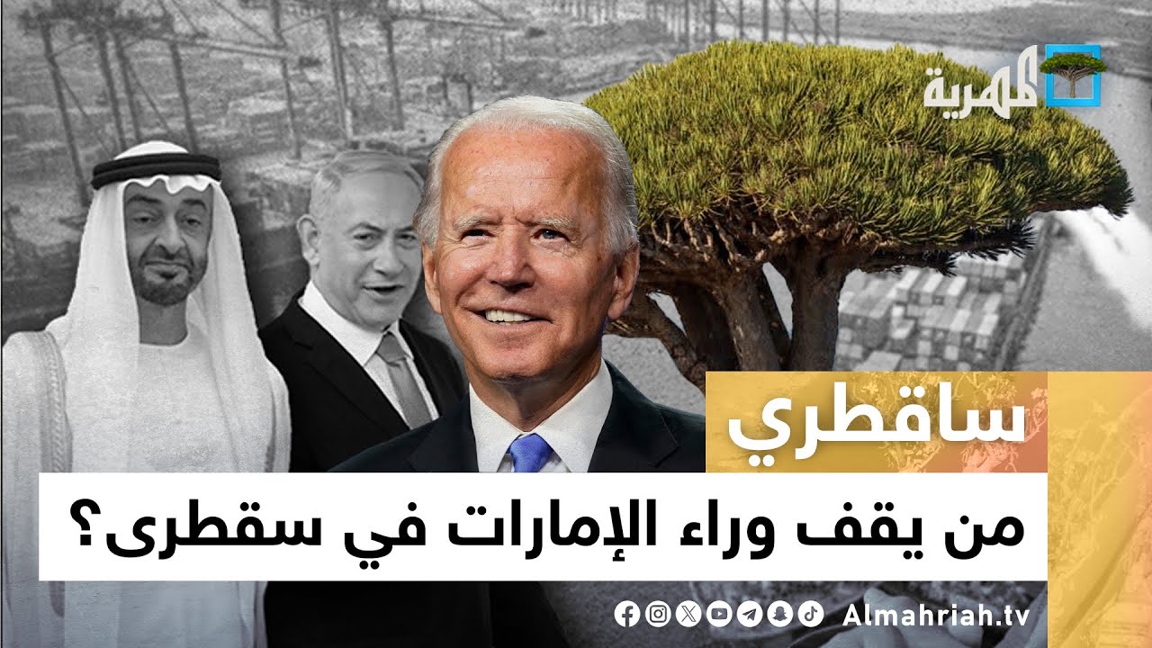 الإمارات في سقطرى.. احتلال بدعم أمريكي؟ | ساقطري