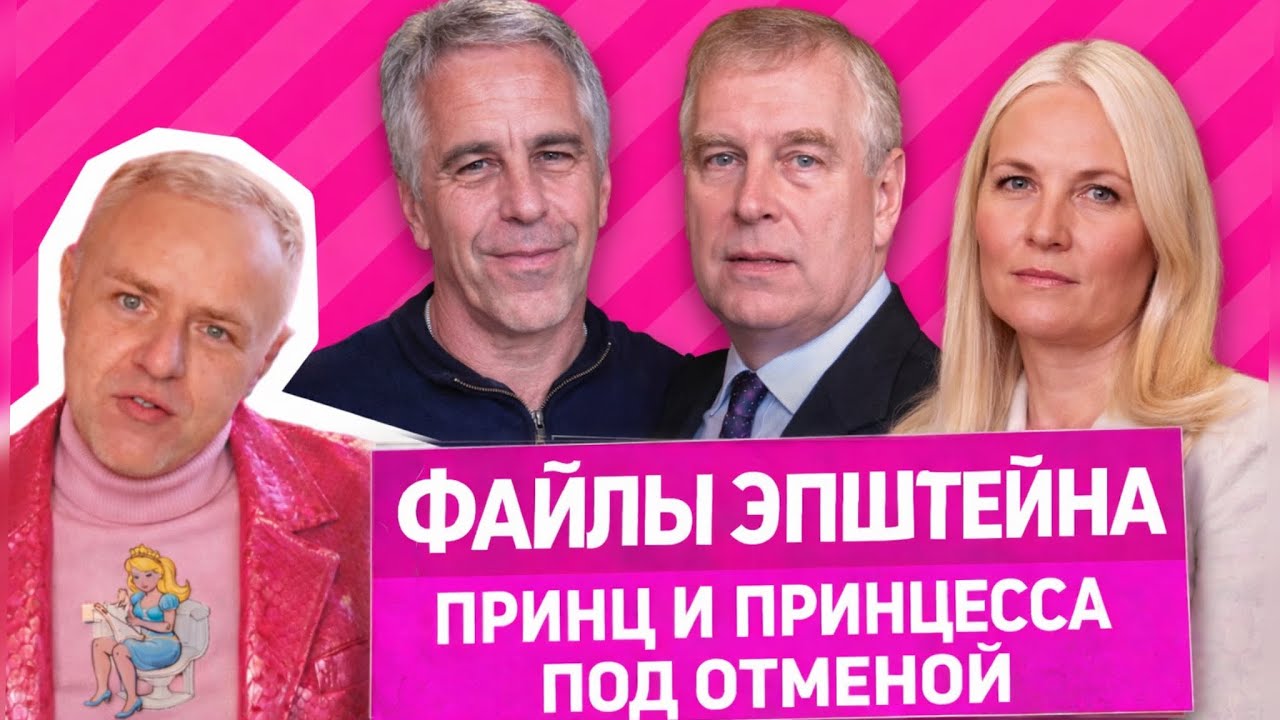 Утечки из файлов Эпштейна: белорусская жена и латвийская модель. Кому это всё выгодно? 