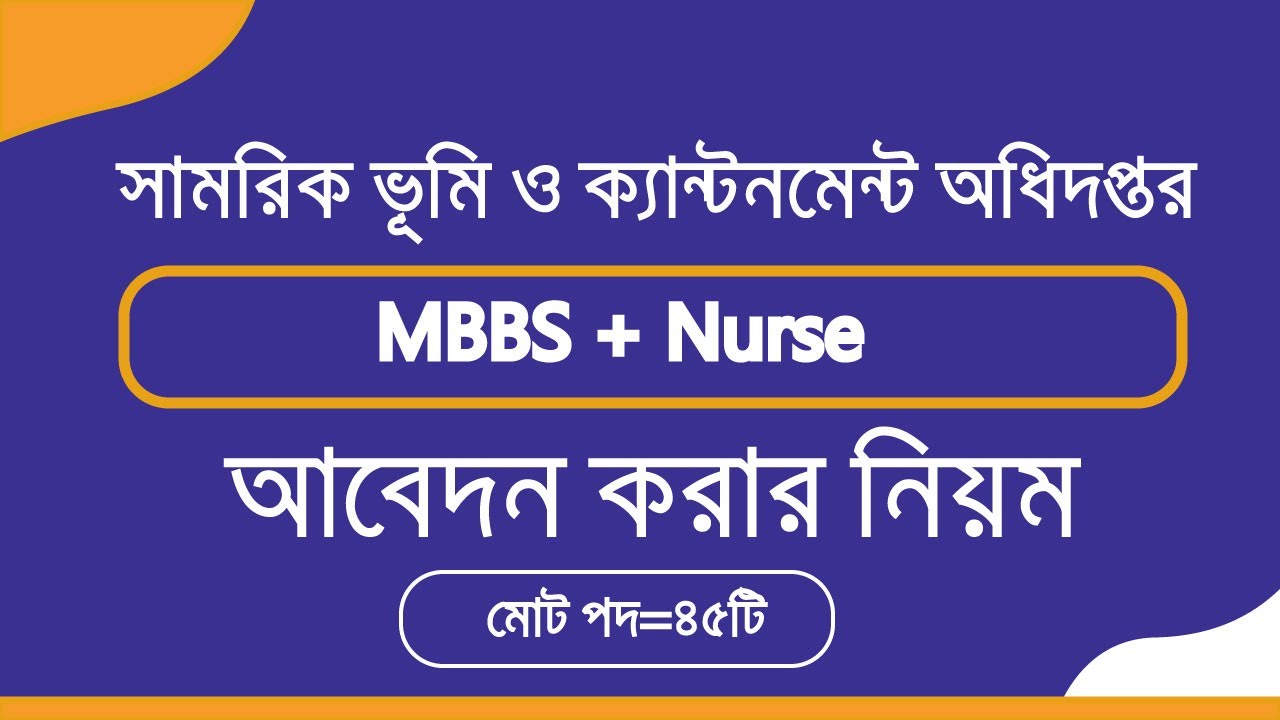MBBS || Nurse  jobs পদে সামরিক ভূমি ও ক্যান্টনমেন্ট অধিদপ্তর নিয়োগ ২০২৫| DMLC Job Circular 2025