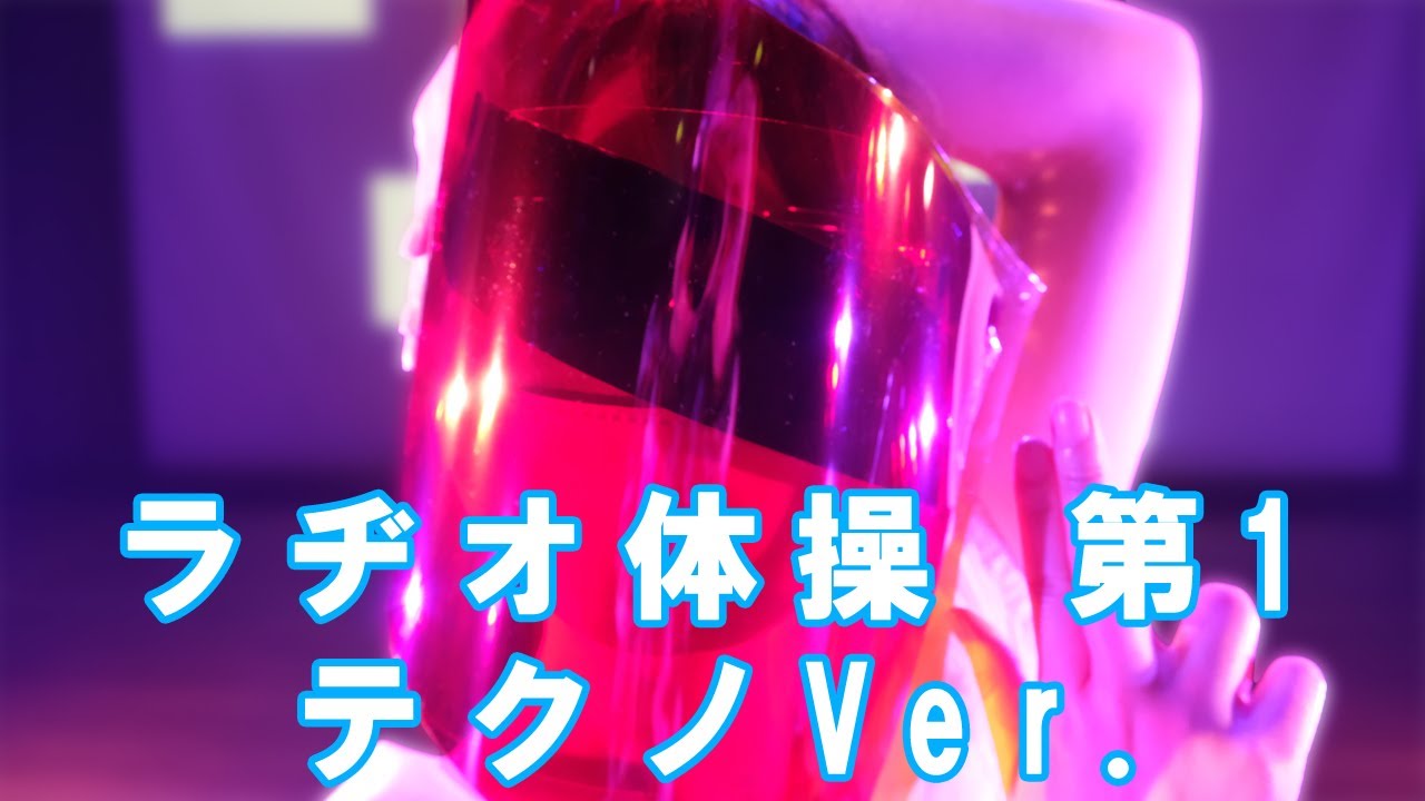 【ラヂオ体操第1　3部作　第2弾】テクノVer.　radio calisthenics ラジオ体操