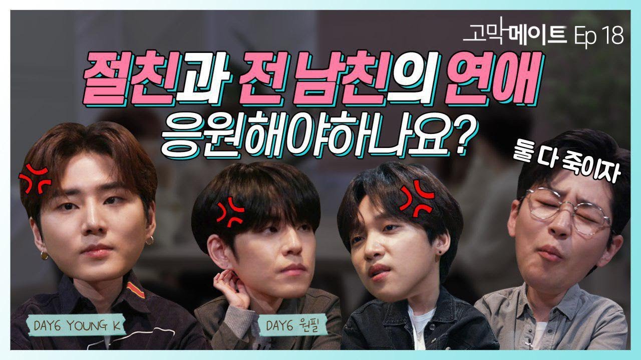 10년 절친이 제 전 남친과 썸을 타요. / DAY6 - 놓아 놓아 놓아 《고막메이트》 Ep.18