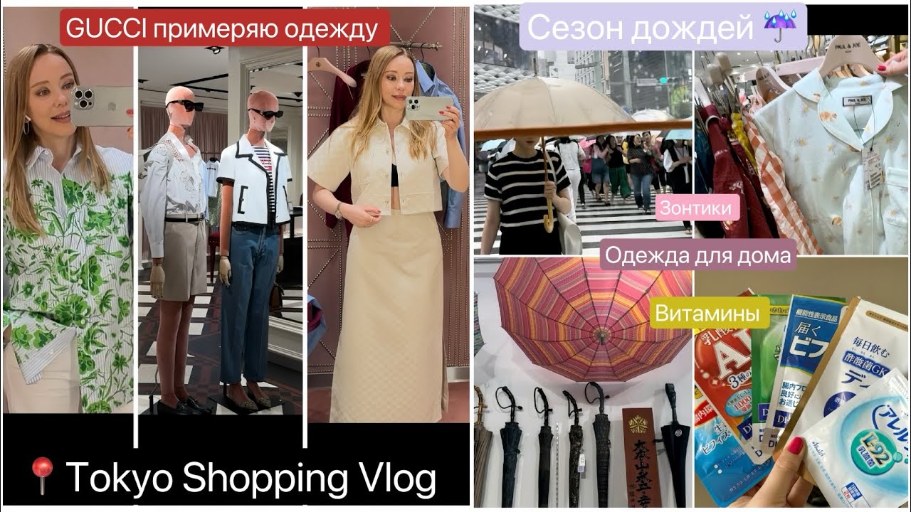 Шопинг в GUCCI 👗 Дожди ☔️Японские Зонтики * Домашняя одежда* Витамины*