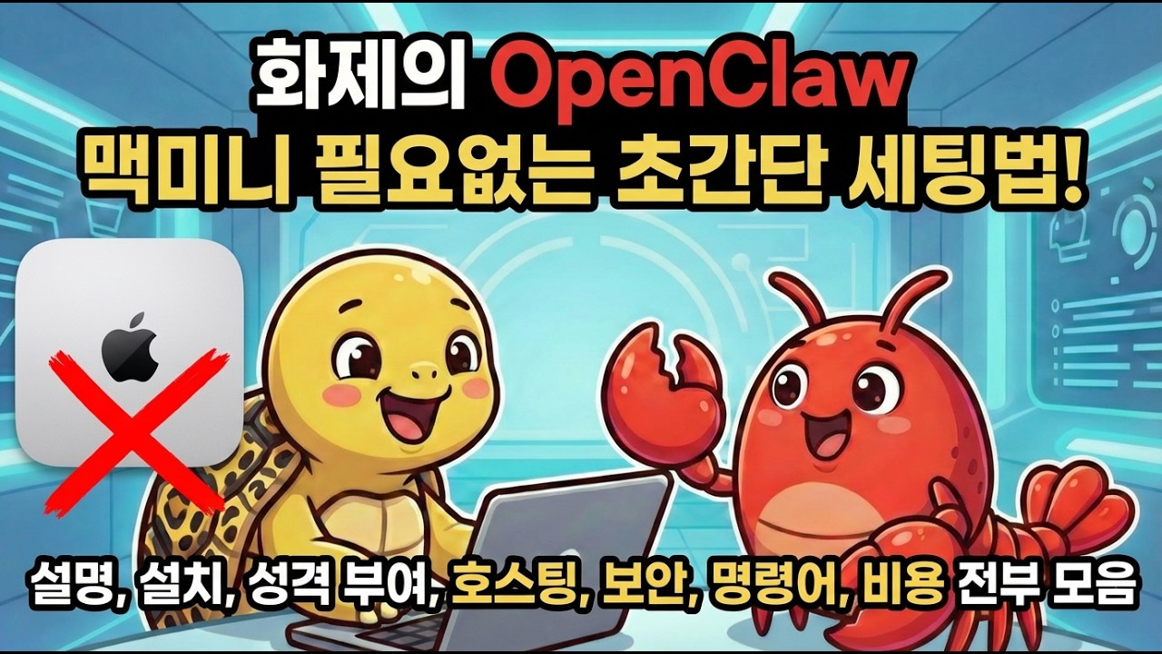 OpenClaw 초간단 세팅법! (Feat. 텔레그램, 호스팅어), 설치, 설명, 성격부여, 호스팅, 보안, 명령어, 비용까지 전부 알려드립니다.