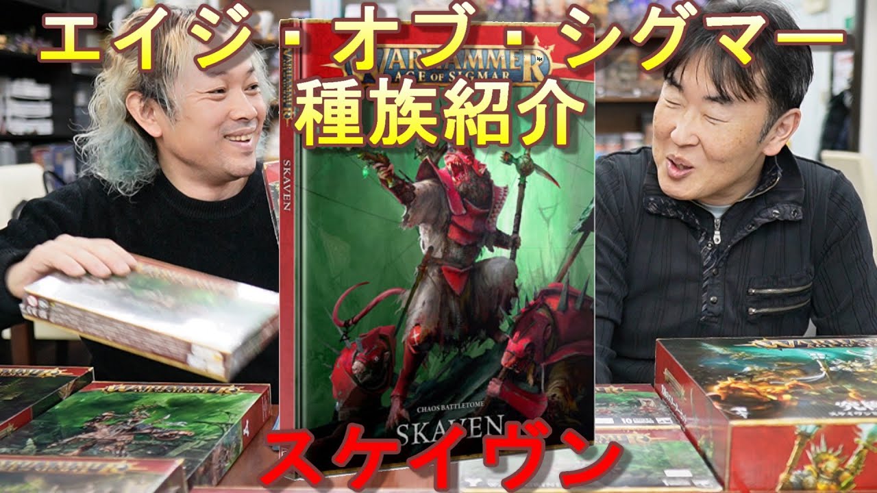 【種族紹介】【AOS】スケイヴン　＃ウォーハンマー　#warhammer