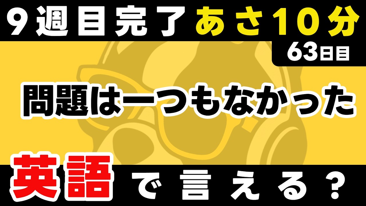 9週目もお疲れ様でした！瞬間英作文【63日目】「There was not ~」パッと英語を言うトレーニング