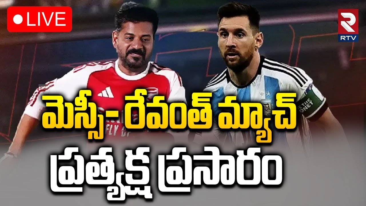 Lionel Messi Revanth Reddy Match🔴LIVE : GOAT Tour of INDIA 2025 | Uppal Stadium, Hyderabad | RTV