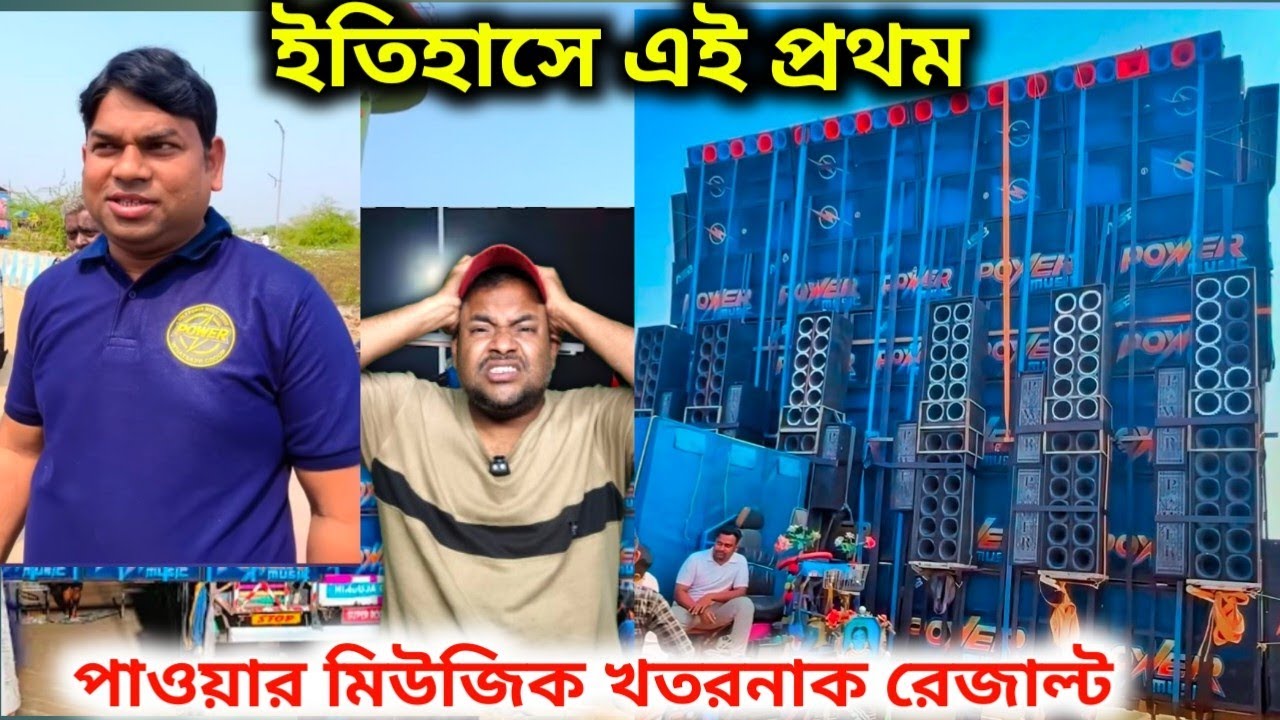 পাওয়ার মিউজিকের টেস্টিং ইতিহাস হয়ে গেল 😱😱Power Music 💥💥Dj Sarzen 💥💥