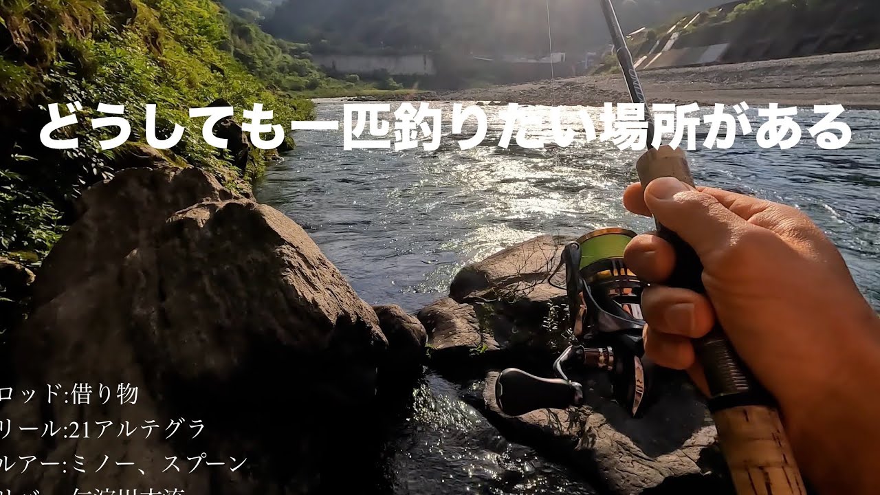 【渓流釣りルアー】渓流釣り探訪 No.24  どうしても一匹釣りたい場所がある　2024年