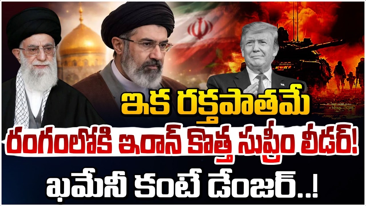5 నిమిషాల్లో ట్రంప్ కు లేపేస్తా! | Mojtaba Khamenei | New Supreme Leader of Iran | Red TV