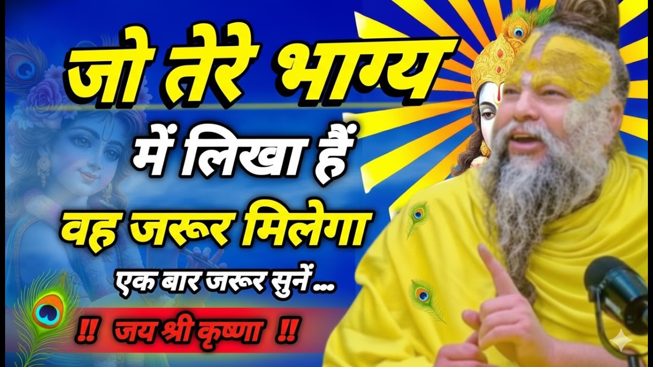 जो तेरे भाग्य में लिखा हैं वह जरूर मिलेगा..| Best Motivational Video By premanand ji maharaj