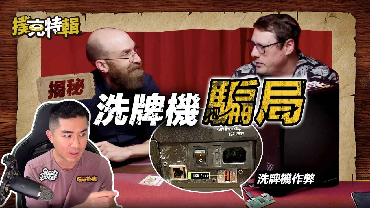 揭秘洗牌機騙局！70%以上賭場都用這款，這真的安全嗎？｜Andy撲克特輯