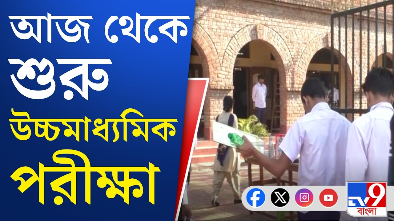 HS Exam: এই প্রথমবার সেমেস্টারে উচ্চমাধ্যমিক, পরীক্ষায় বসছে ৭ লক্ষ ১০ হাজার পড়ুয়া