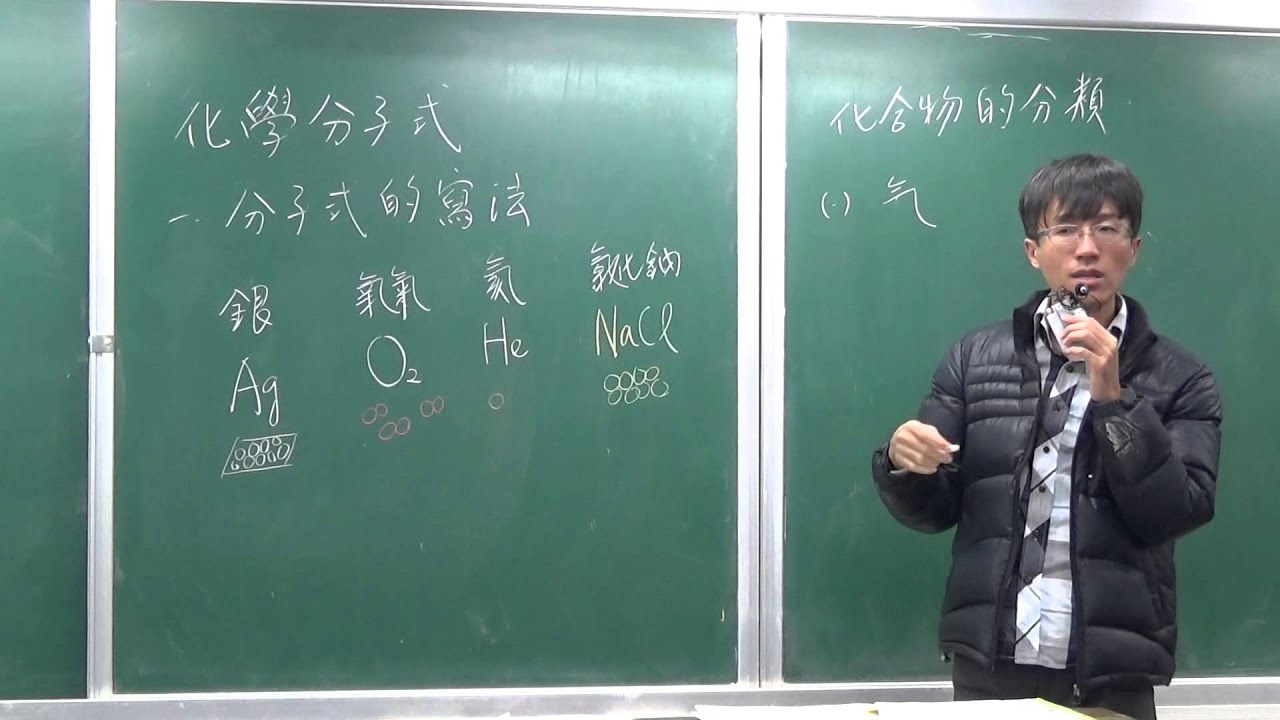 國二下理化1-1化學反應(6)-化學分子式的寫法