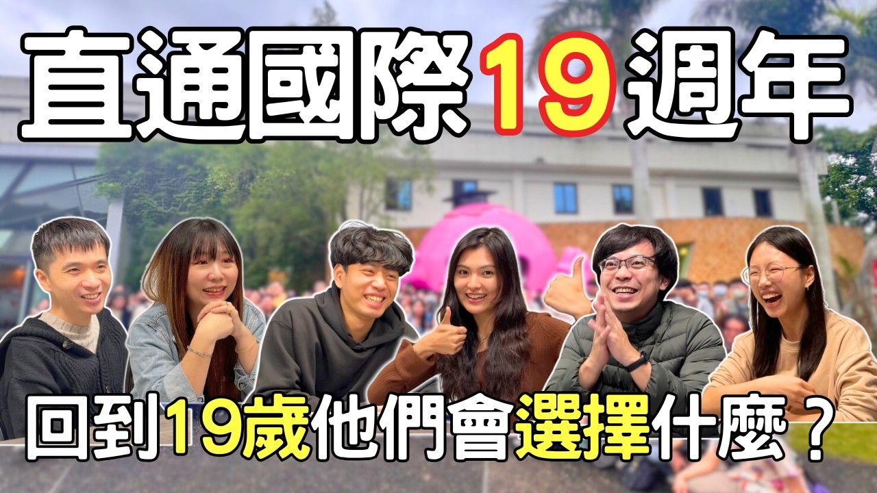 【直通國際19週年特輯】19歲的夢想，現在變成什麼模樣？｜回顧2025年直通原來做了這些事...