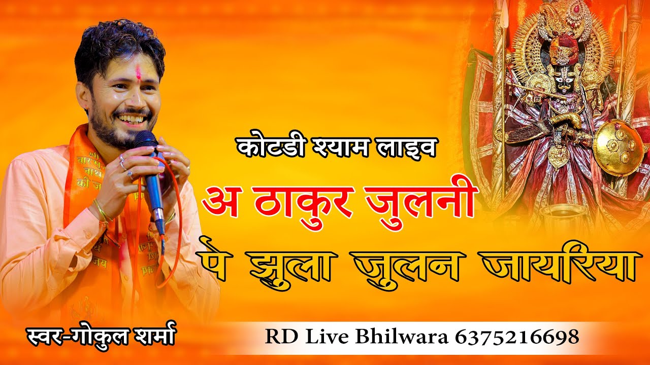 न्यू भजन ! ठाकुर जुलनी पे झुला a thakur julni जुला जुलन जायरिया  Gokul sharma ।। kotdi shyam
