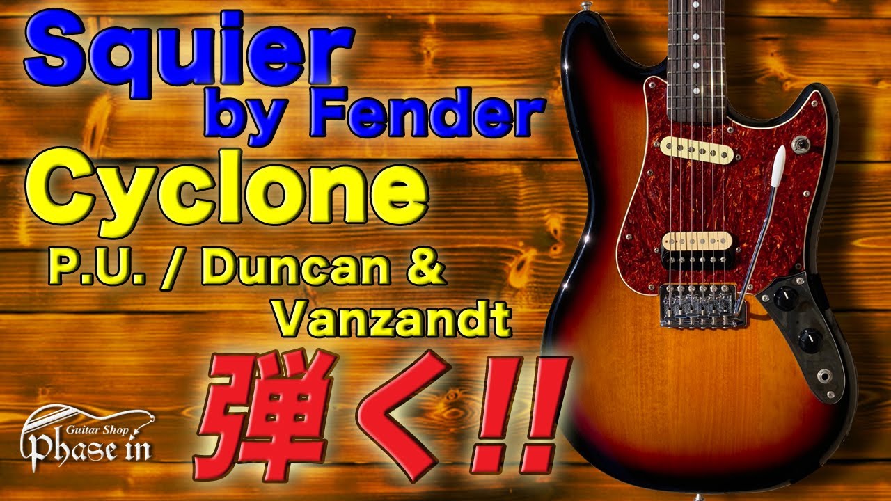 Squier by Fender Cyclone / Duncan + Vanzandt P.U. 弾く！
