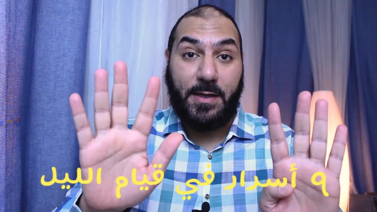 قيام الليل | فضل القيام وكيفية الصلاة وعدد الركعات وأفضل وقت لقيام الليل | أمير منير