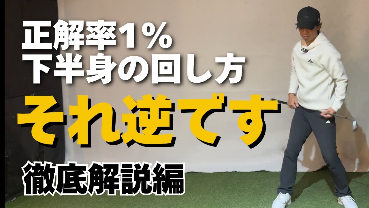 ショート動画で反響が大きかった【99%が勘違いしている下半身の回し方】を深掘り解説