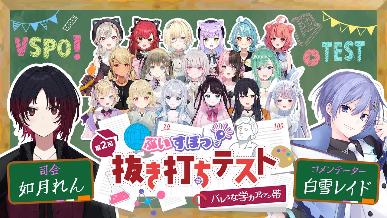 【第2回】ぶいすぽっ！抜き打ちテスト〜バレるな学力アイアン帯〜【#ぶいすぽ学力テスト】