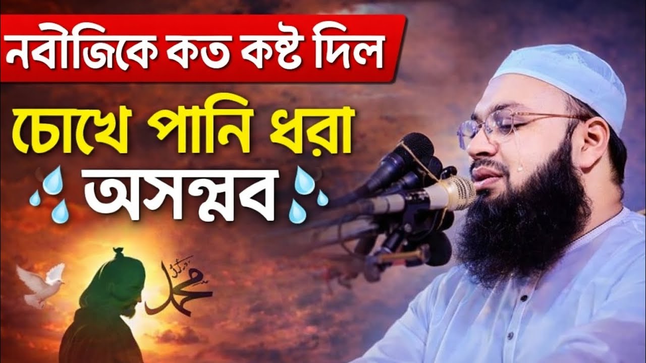 নবীজিকে কত কষ্ট দিল মক্কার কাফেরেরা 😭 | চোখে পানি ধরা অসম্ভব | মুফতি হেদায়েতুল্লাহ খান আজাদী