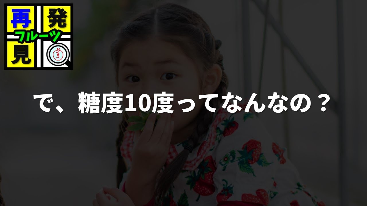 【解説】意外と知らない「糖度」について　＃フルーツ再発見